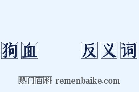 狗血噴頭反义词是什么意思的图片